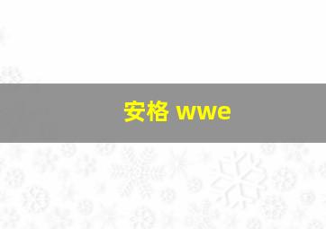 安格 wwe